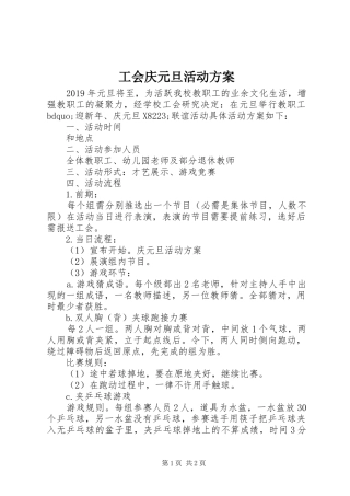 工会庆元旦活动实施方案