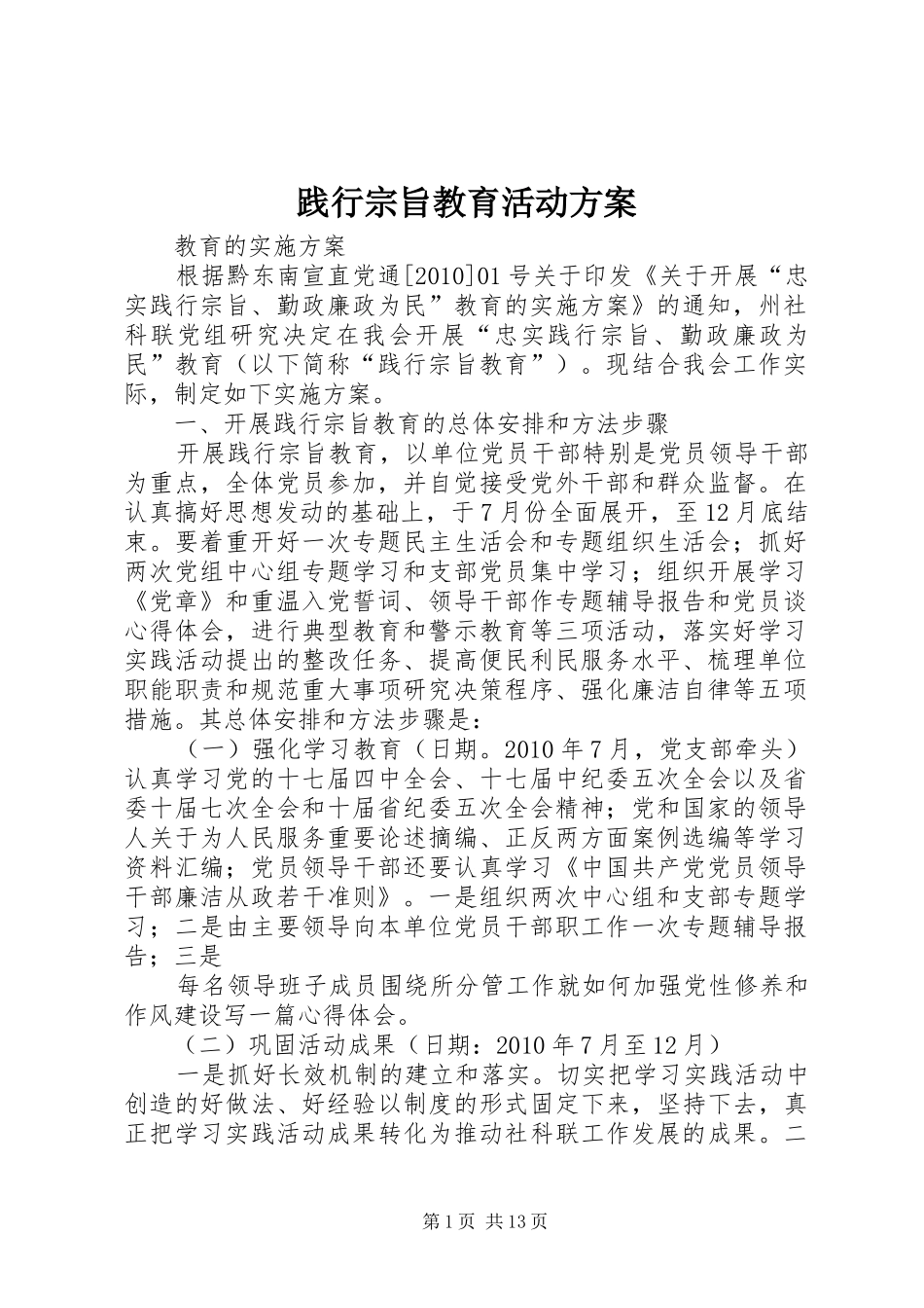 践行宗旨教育活动实施方案_第1页