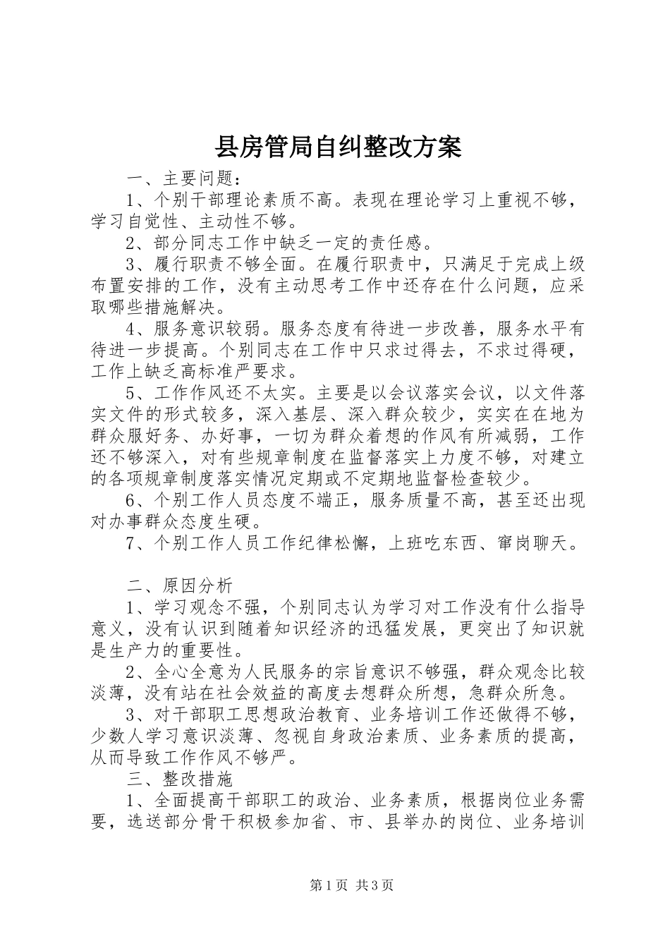 县房管局自纠整改实施方案_第1页