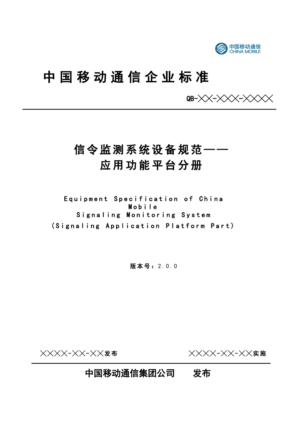 中国移动信令监测系统设备规范-应用功能平台分册v200_第1页