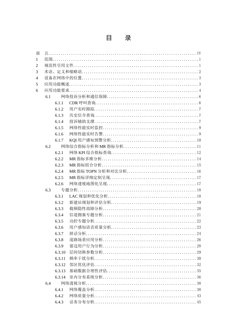 中国移动信令监测系统设备规范-应用功能平台分册v200_第2页
