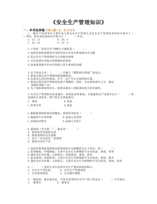 《安全生产管理知识》模拟试题6