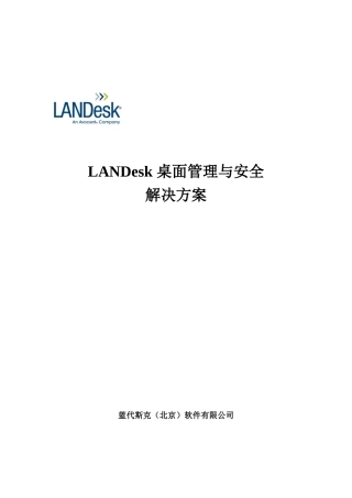 LANDesk桌面管理与安全解决方案