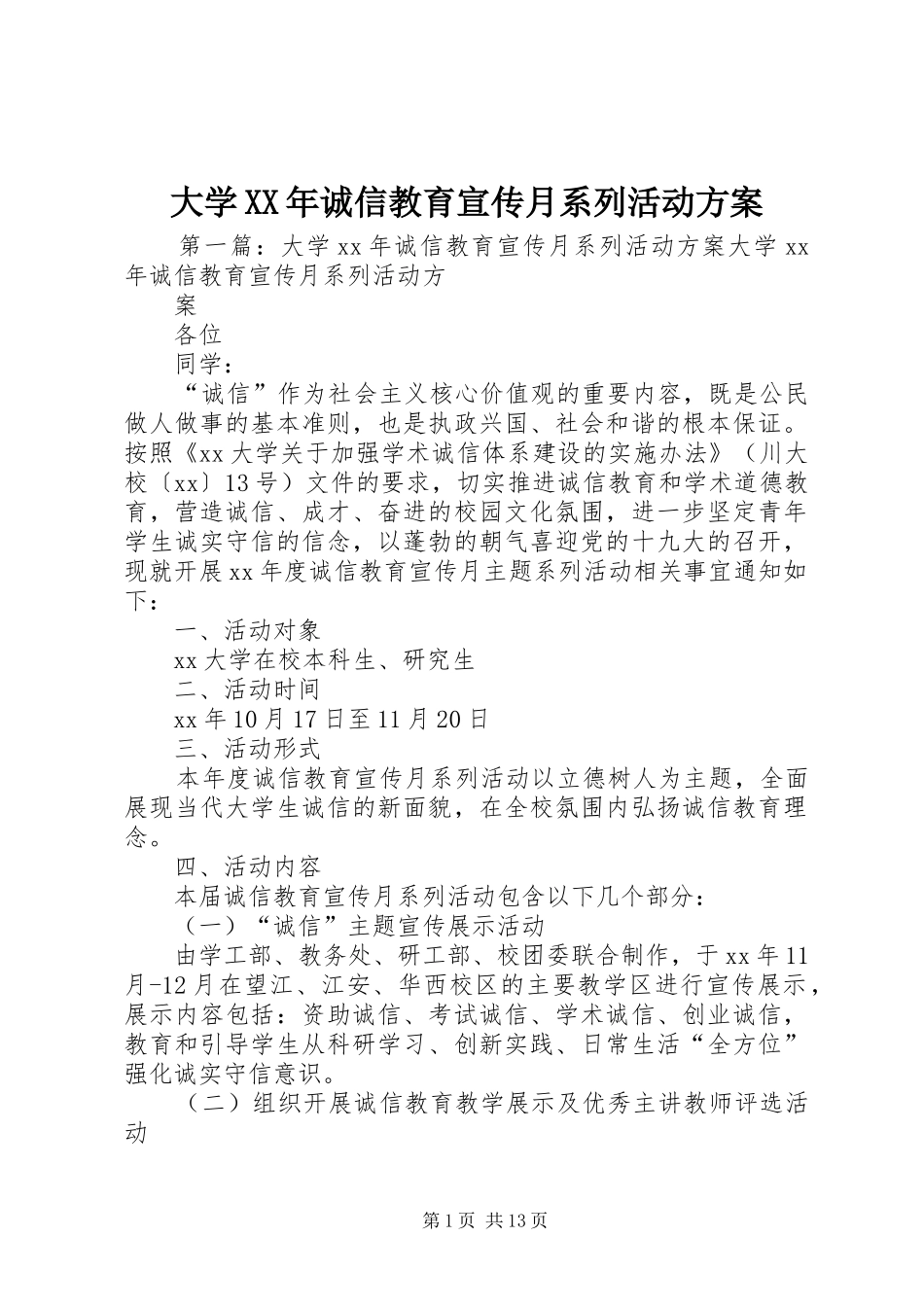 大学XX年诚信教育宣传月系列活动实施方案_第1页