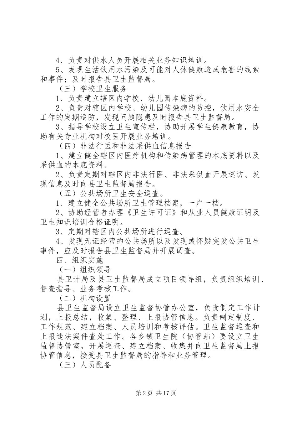 XX年卫生监督协管服务工作方案_第2页