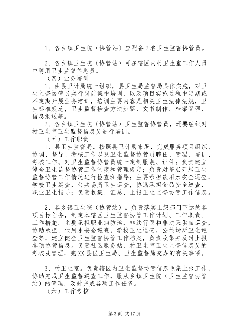 XX年卫生监督协管服务工作方案_第3页