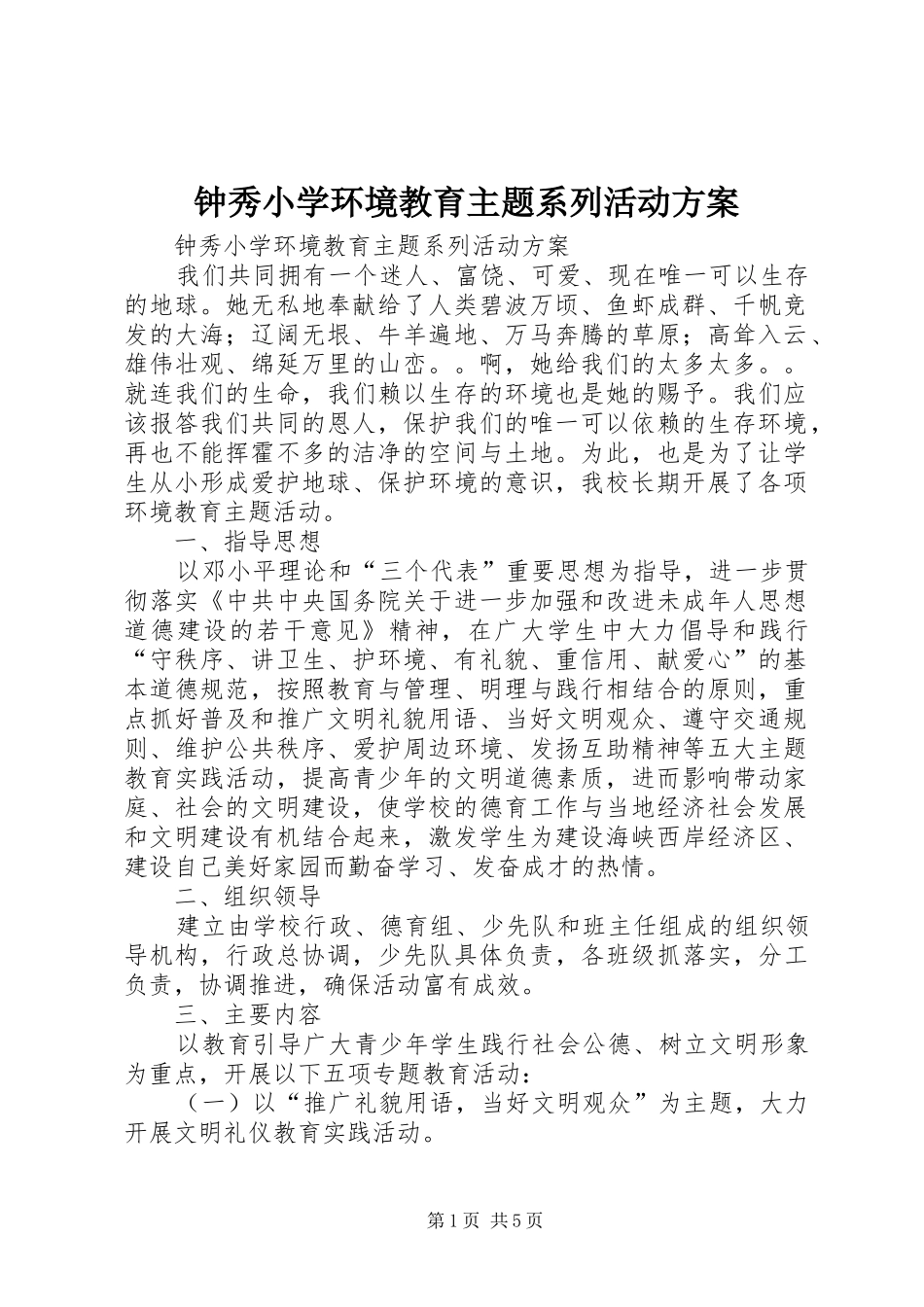 钟秀小学环境教育主题系列活动实施方案_第1页