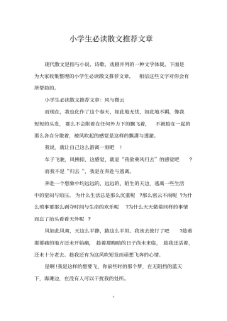 小学生必读散文推荐文章