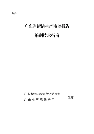广东省清洁生产审核报告编制技术指南(42页)
