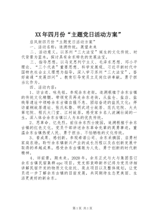 XX年四月份“主题党日活动实施方案”