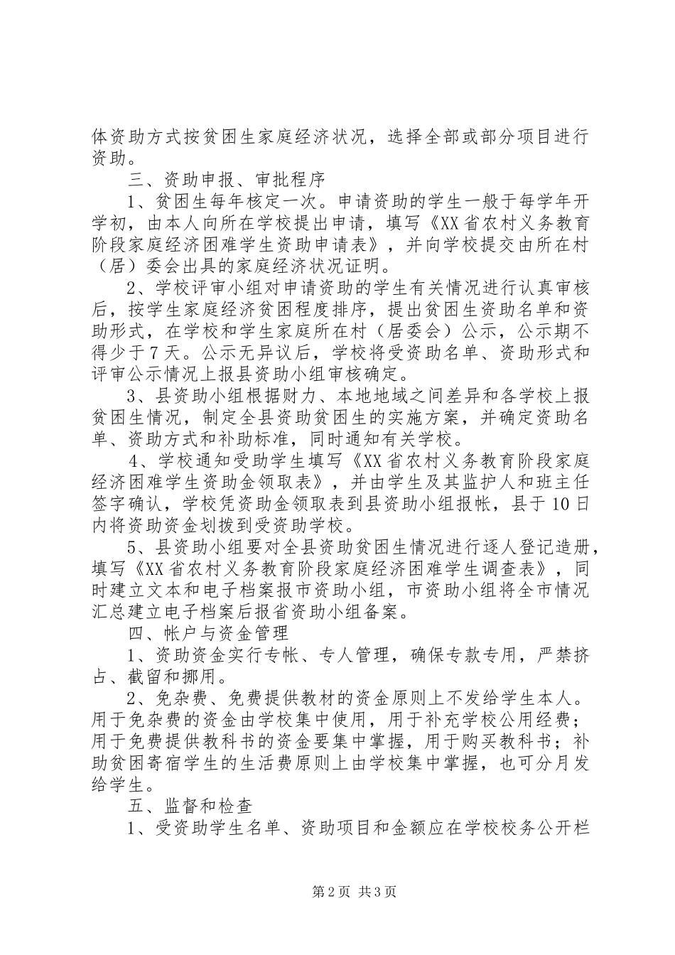 关于资助农村义务教育阶段贫困生工作的方案_第2页
