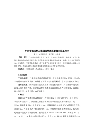 某大桥三维曲面塔清水混凝土施工技术
