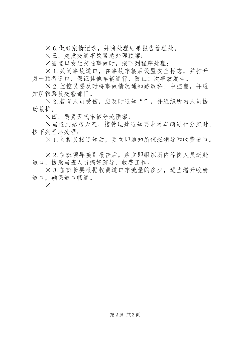××××收费所突发事件应急处理实施方案_第2页