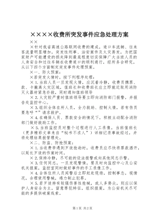 ××××收费所突发事件应急处理实施方案