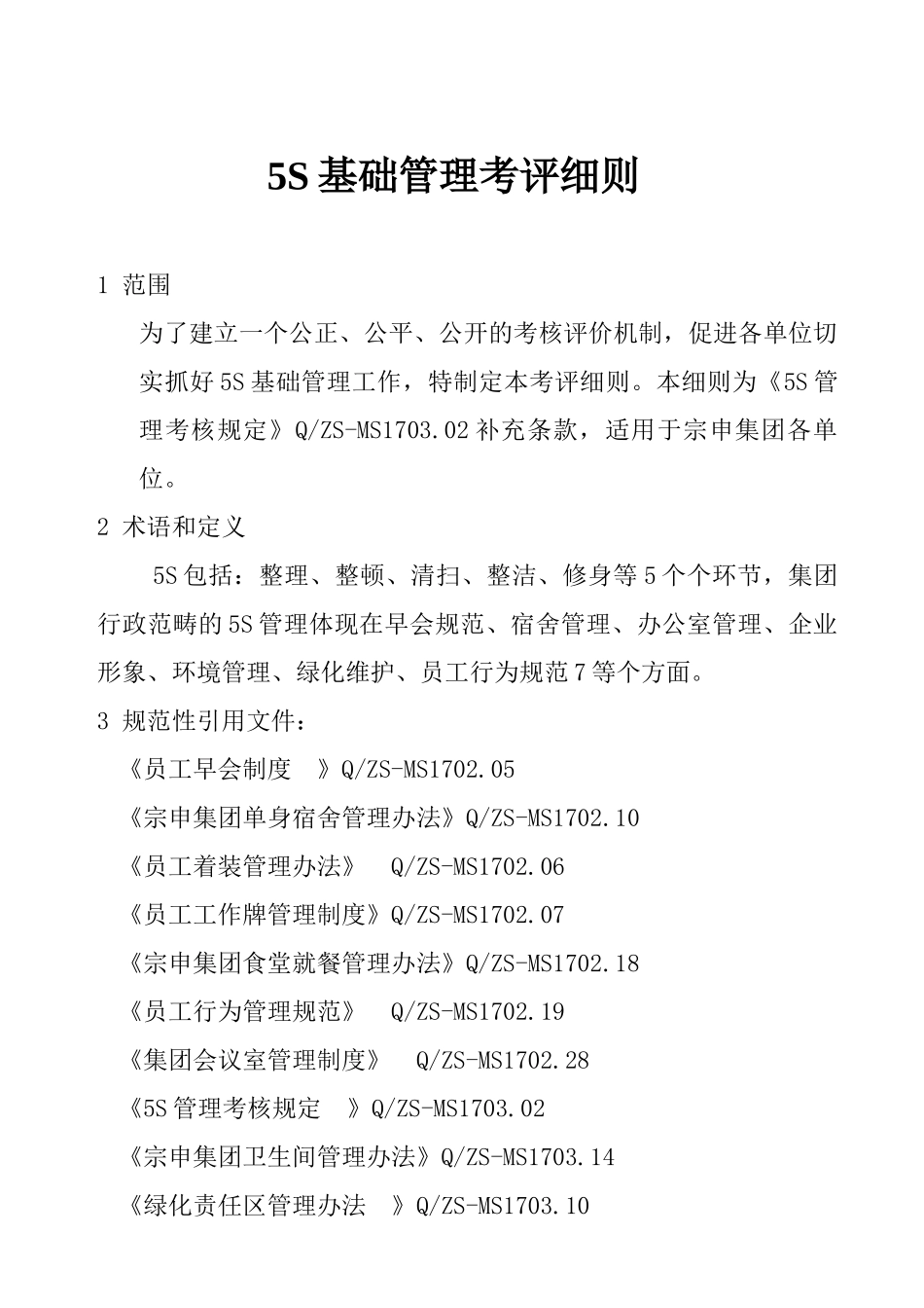 5S基础管理考评细则_第1页