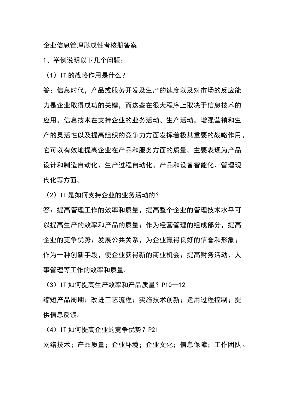 企业信息管理形成性考核作业答案_第1页