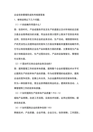 企业信息管理形成性考核作业答案