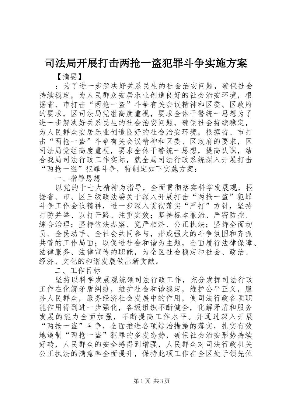 司法局开展打击两抢一盗犯罪斗争方案_第1页