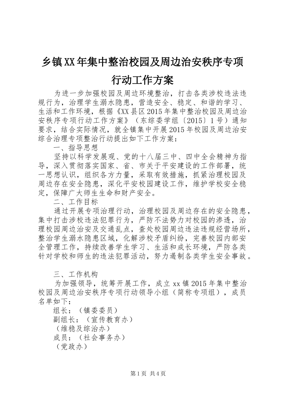 乡镇XX年集中整治校园及周边治安秩序专项行动工作实施方案_第1页
