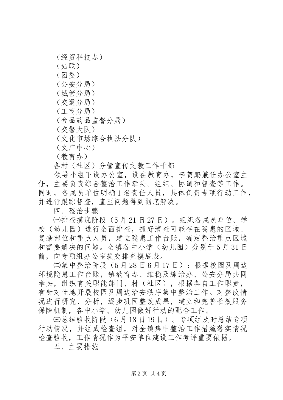 乡镇XX年集中整治校园及周边治安秩序专项行动工作实施方案_第2页