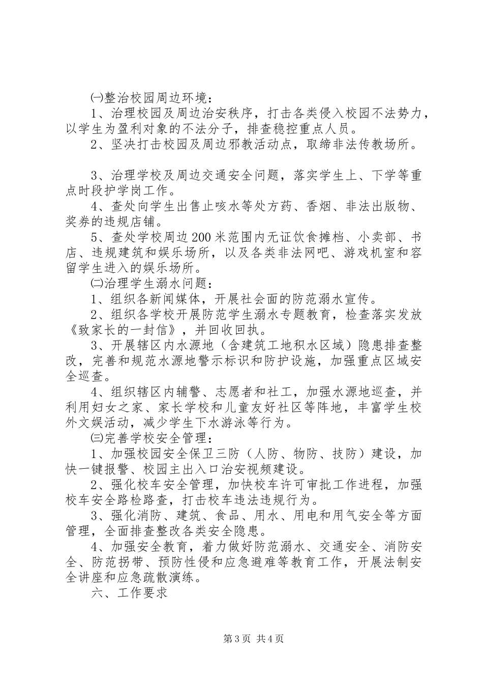乡镇XX年集中整治校园及周边治安秩序专项行动工作实施方案_第3页