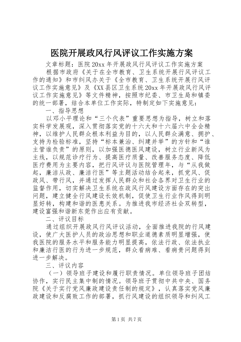 医院开展政风行风评议工作方案_第1页