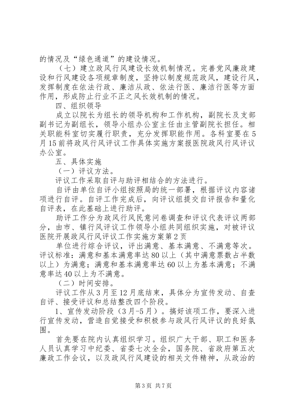 医院开展政风行风评议工作方案_第3页