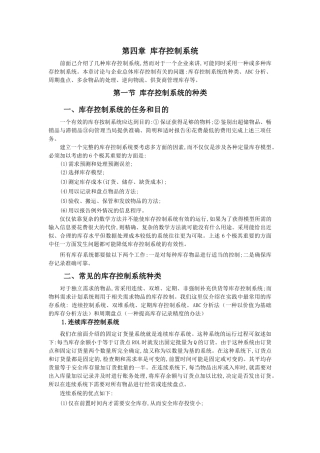 仓储技术第四章