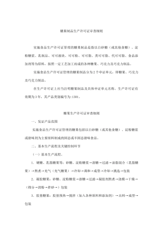 糖果制品生产许可证审查细则