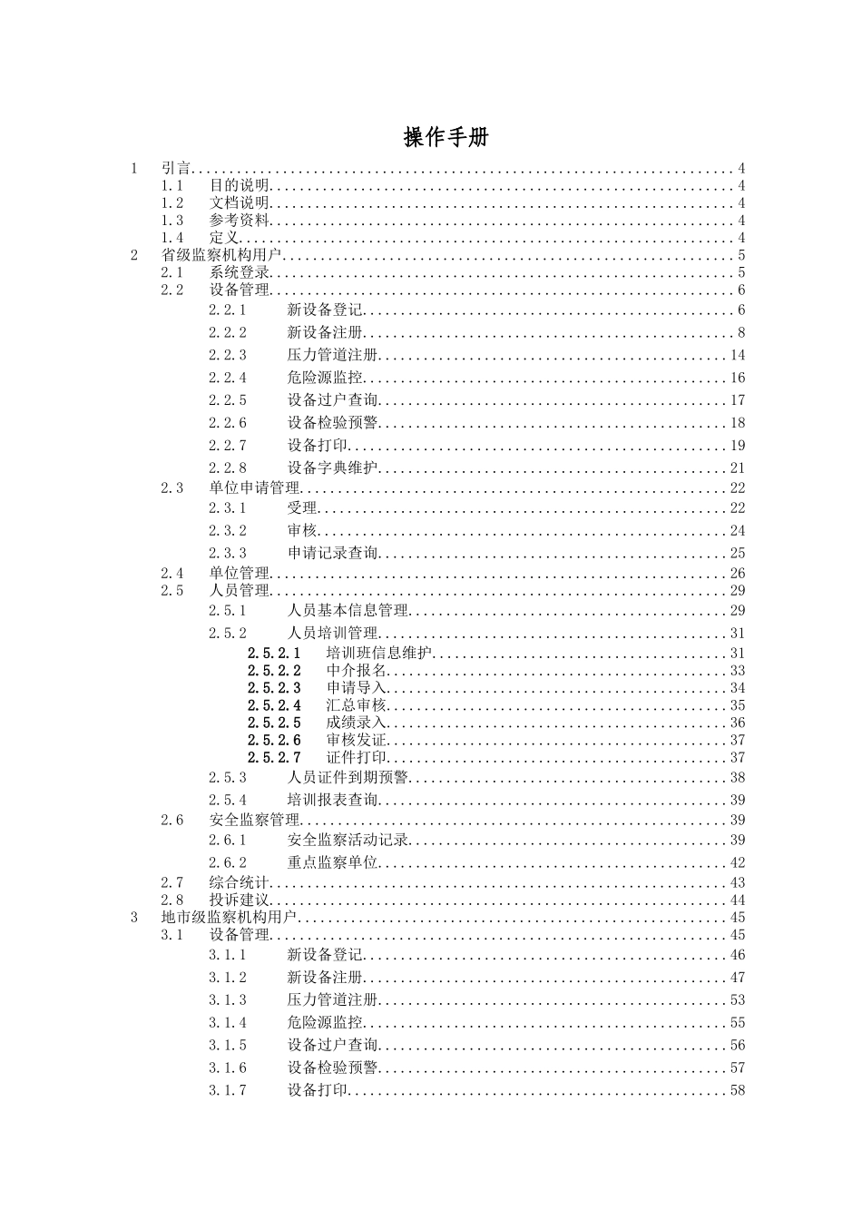 全国特种设备监察管理系统_第1页