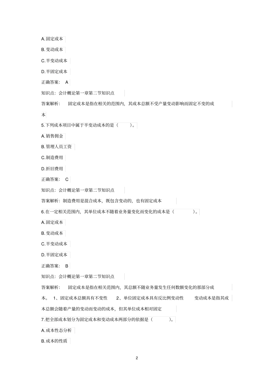 01管理会计概论题库【初级管理会计】_第2页