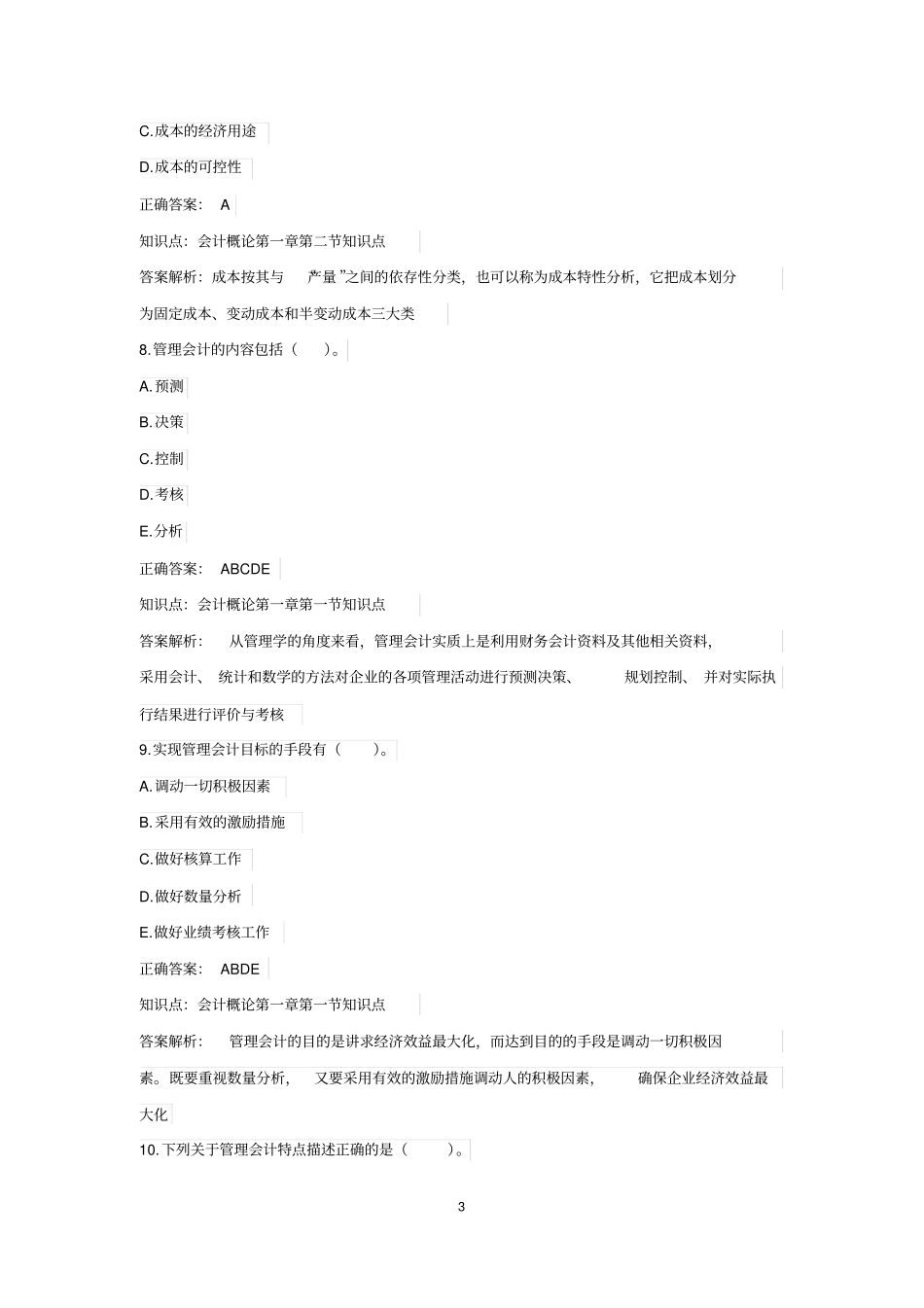 01管理会计概论题库【初级管理会计】_第3页
