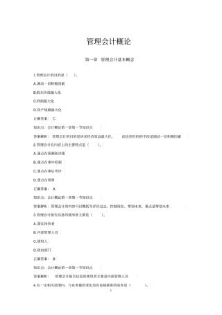 01管理会计概论题库【初级管理会计】