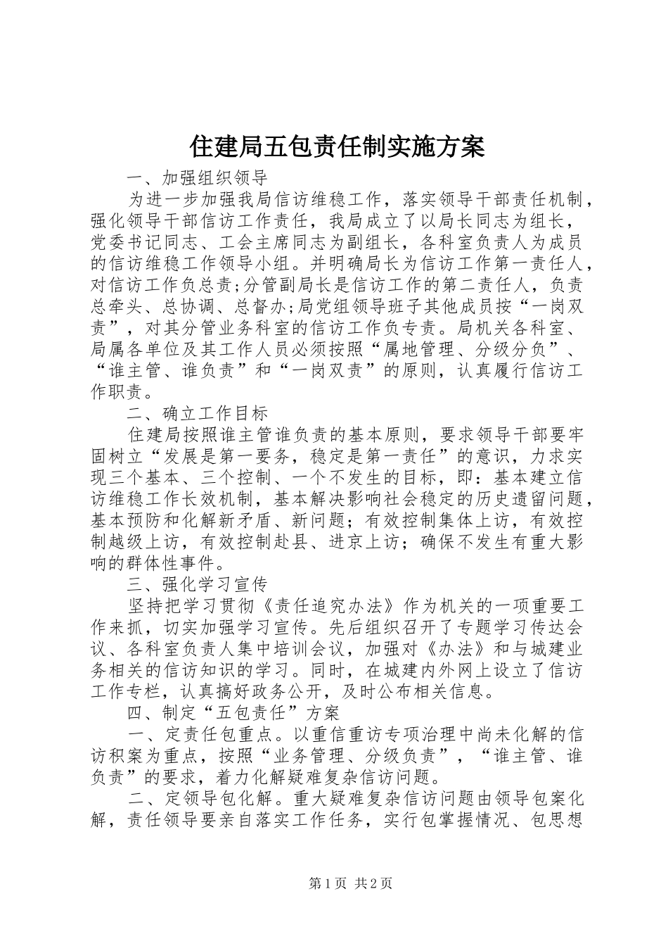 住建局五包责任制方案_第1页