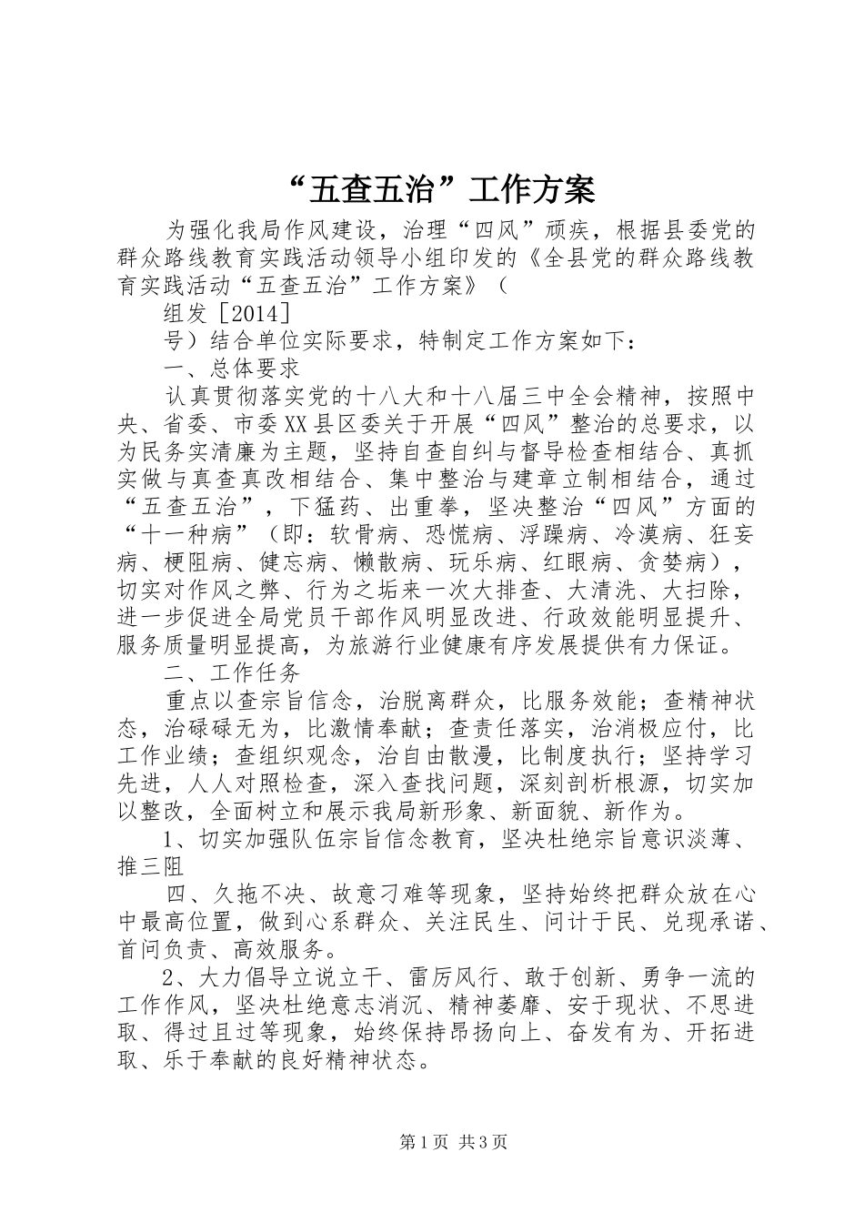 “五查五治”工作实施方案_第1页