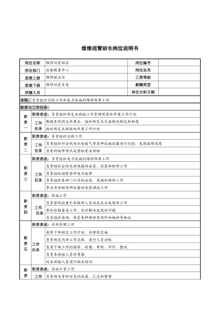 维修巡管班长岗位说明书