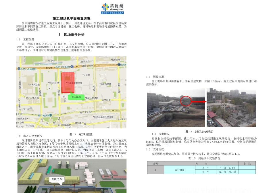 [北京]大型公建施工现场总平面布置方案_第1页