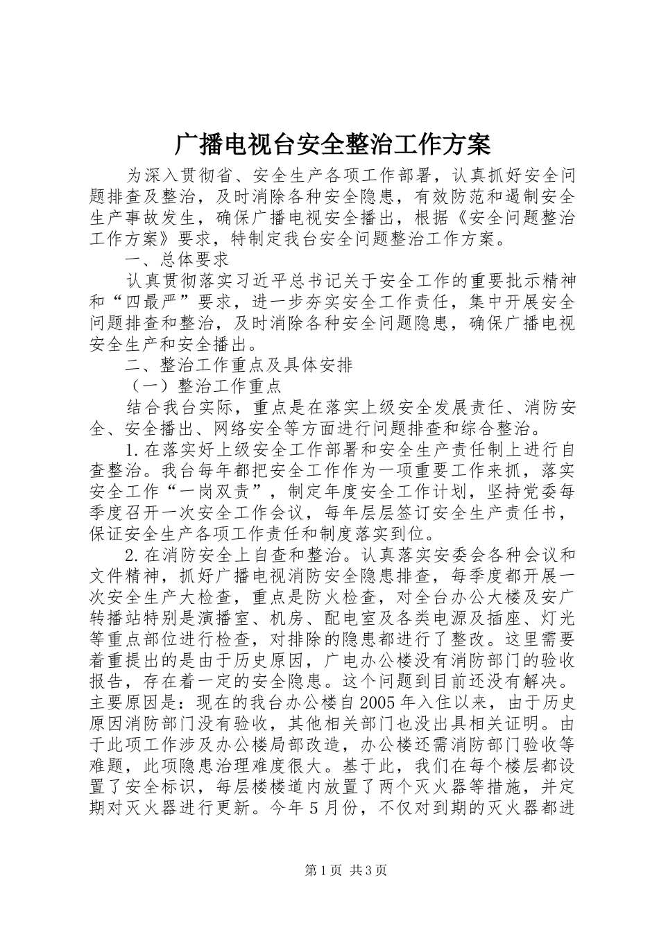 广播电视台安全整治工作实施方案_第1页