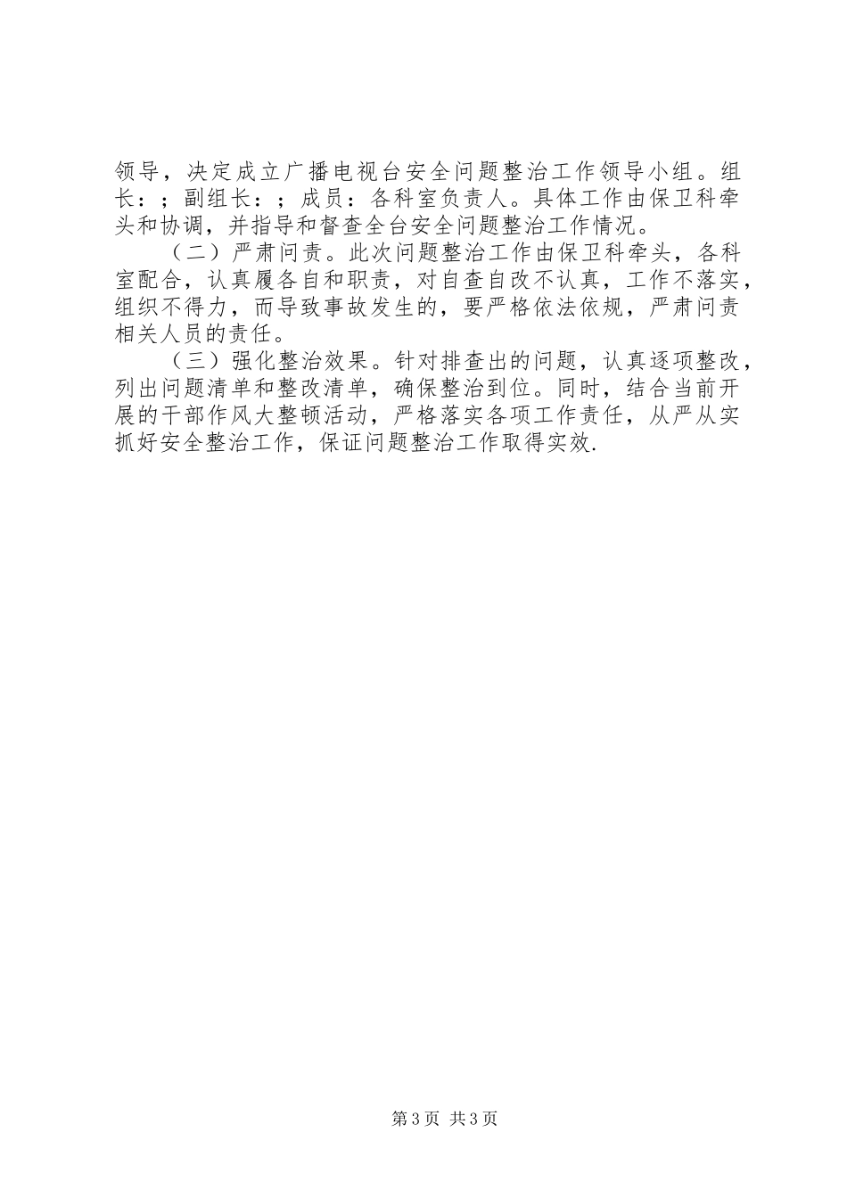 广播电视台安全整治工作实施方案_第3页
