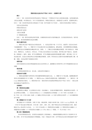 国家信息安全考试大纲