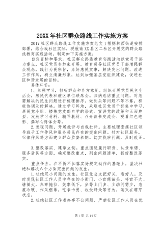 XX年社区群众路线工作方案