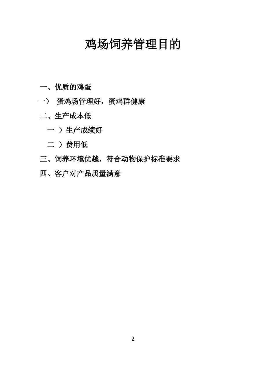 鸡场技术管理规范_第2页