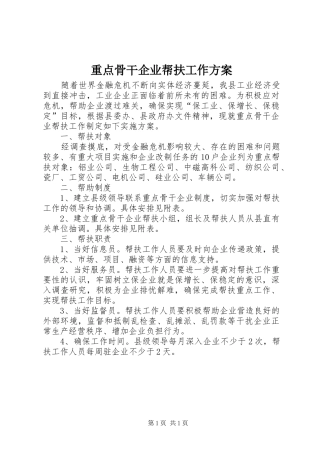 重点骨干企业帮扶工作实施方案