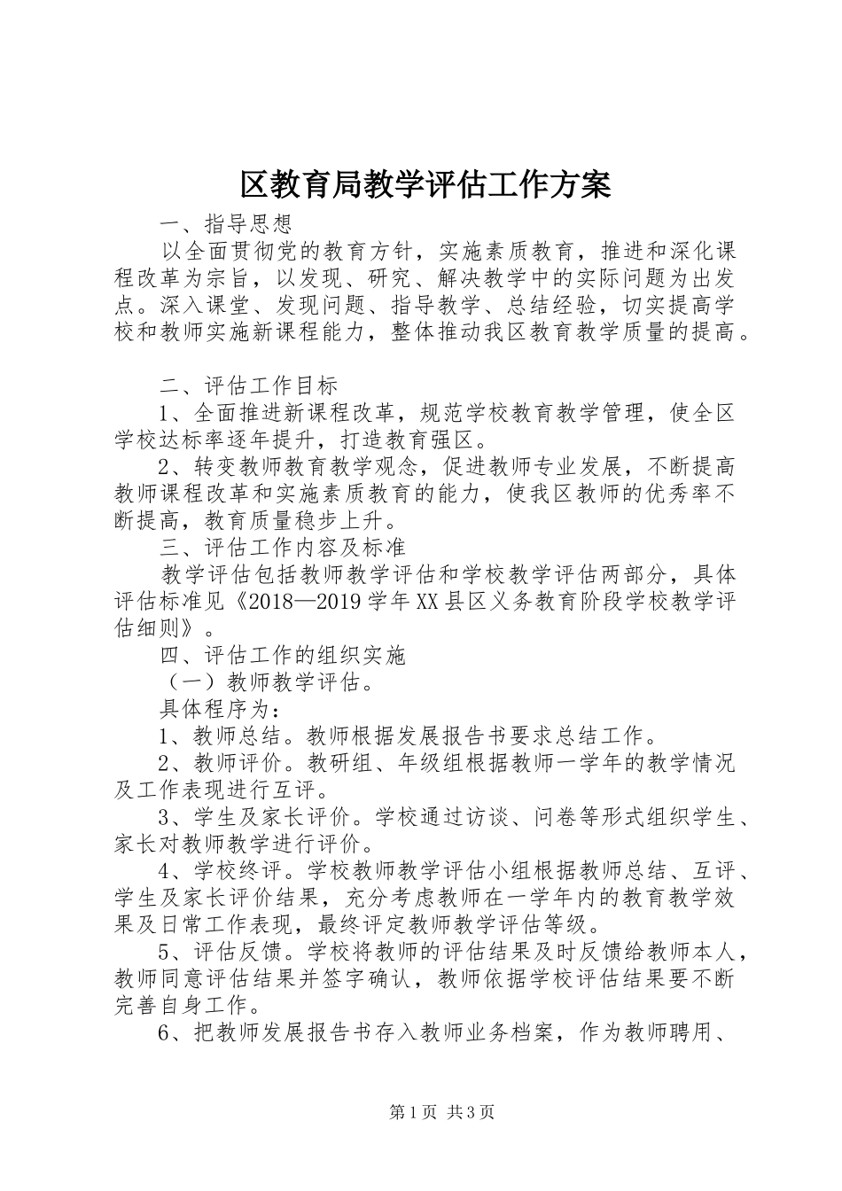 区教育局教学评估工作实施方案_第1页
