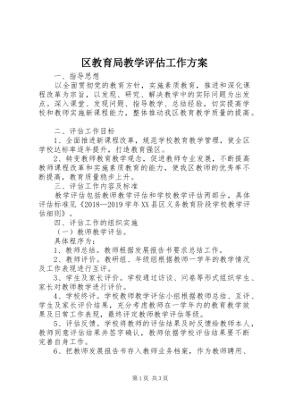 区教育局教学评估工作实施方案