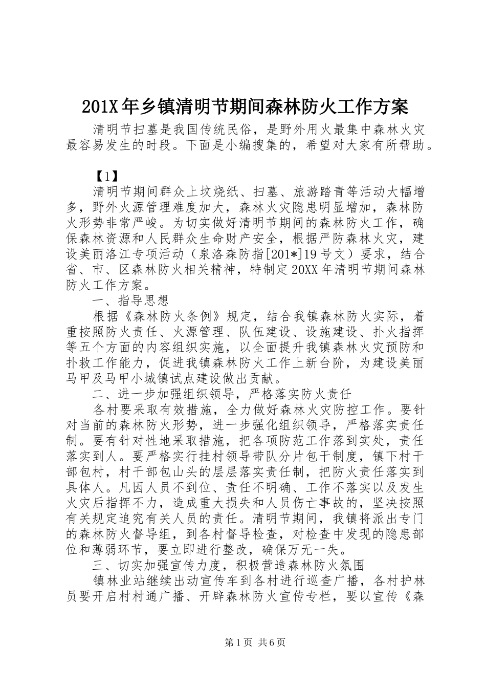 X年乡镇清明节期间森林防火工作实施方案_第1页