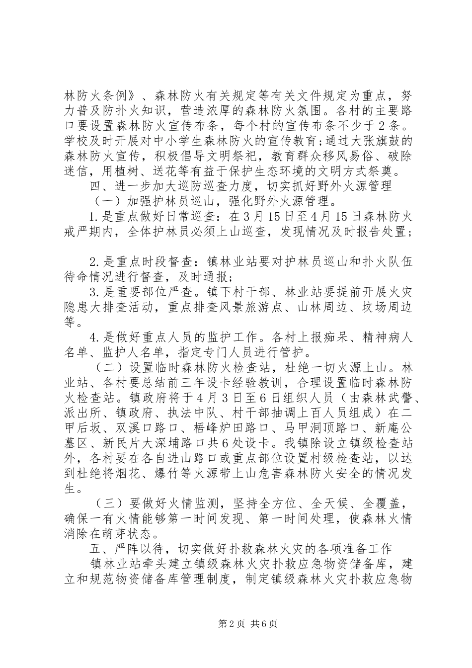 X年乡镇清明节期间森林防火工作实施方案_第2页