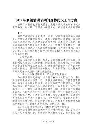 X年乡镇清明节期间森林防火工作实施方案