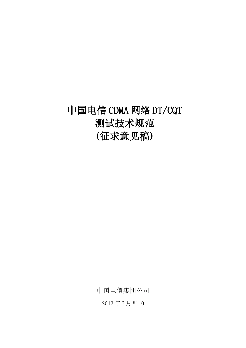 中国电信CDMA网络DTCQT测试技术规范(XXXX版)_第1页