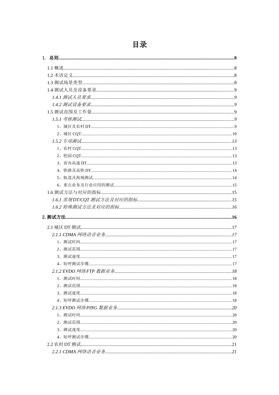中国电信CDMA网络DTCQT测试技术规范(XXXX版)_第2页